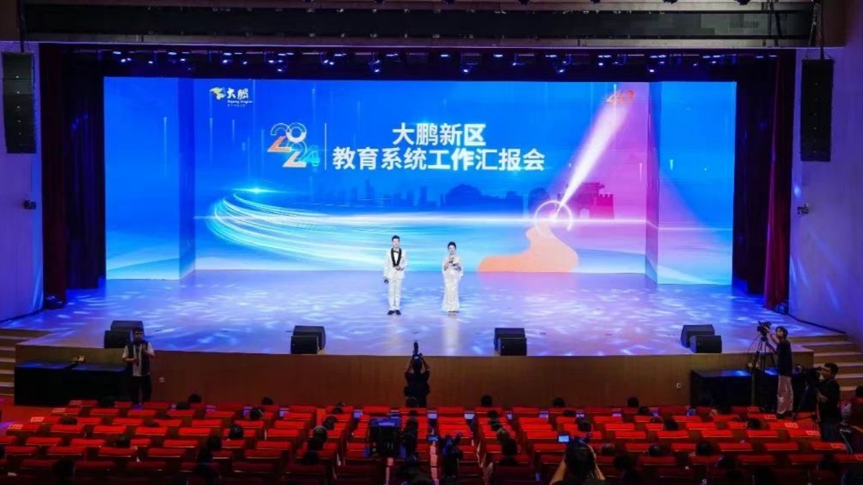 深圳大鵬召開(kāi)2024年教育系統(tǒng)工作匯報(bào)會(huì)