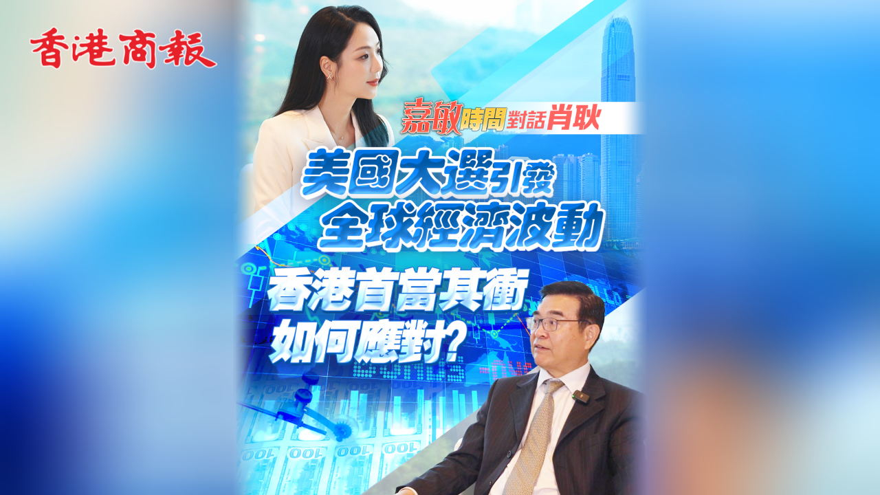 有片丨【嘉敏時間】美國大選引發(fā)全球經(jīng)濟波動 香港首當(dāng)其衝如何應(yīng)對？