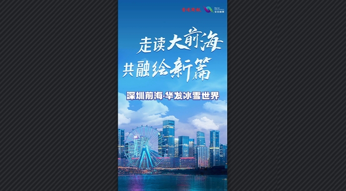 有片丨「走讀大前?！す踩诶L新篇」 明年到前海去滑最「掂」的雪！