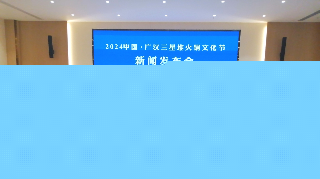 「2024中國(guó)·廣漢三星堆火鍋文化節(jié)」9月28日啟幕