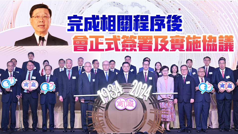 李家超：商務(wù)部與特區(qū)政府完成進(jìn)一步開放服務(wù)貿(mào)易磋商 正敲定新協(xié)議文本