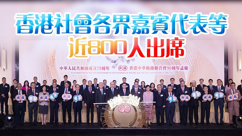 廠商會(huì)舉辦國慶75周年暨廠商會(huì)90周年會(huì)慶活動(dòng) 鄭雁雄出席