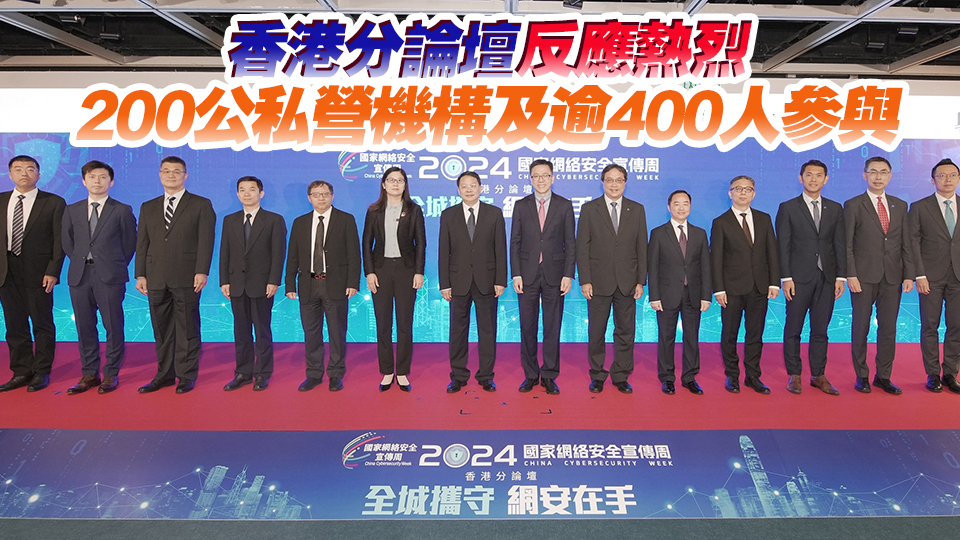 2024國家網(wǎng)絡(luò)安全宣傳周部分活動首次在香港舉行