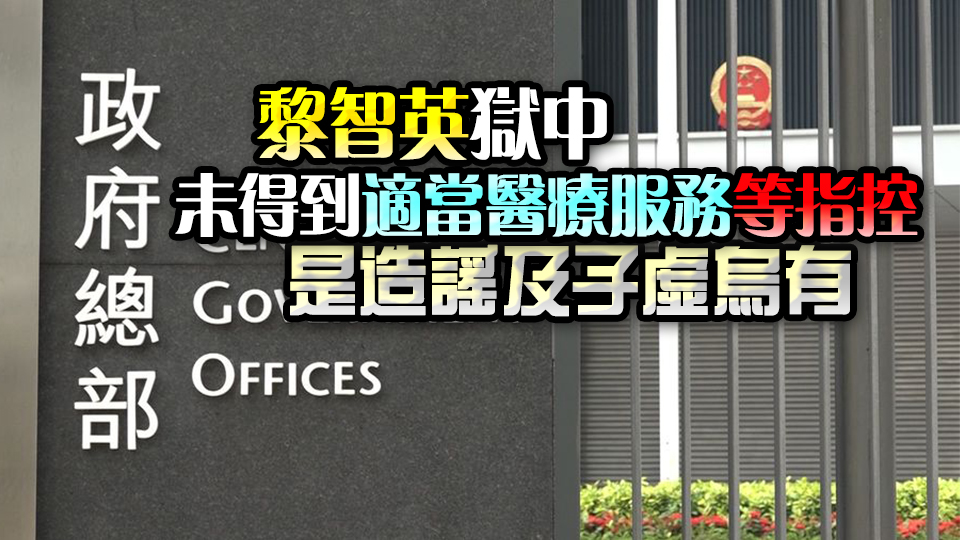 特區(qū)政府強烈反對境外勢力干預(yù)黎智英涉違反香港國安法案件司法程序