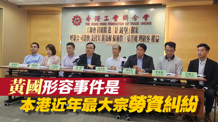 舒適堡結(jié)業(yè) | 工聯(lián)會接獲逾700名員工求助 9.16將舉辦員工大會