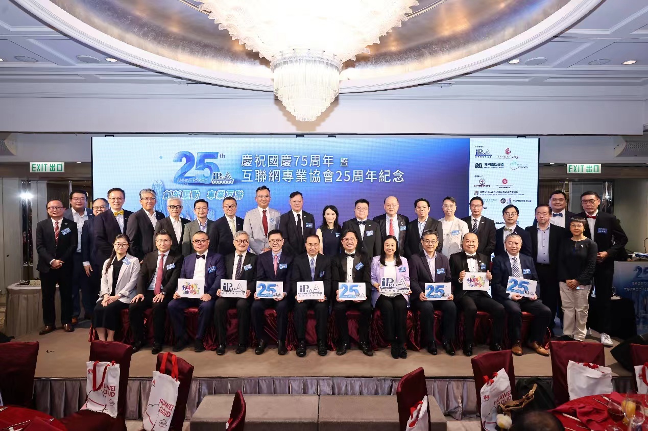 國慶75周年暨互聯(lián)網專業(yè)協(xié)會25周年晚宴在港舉行