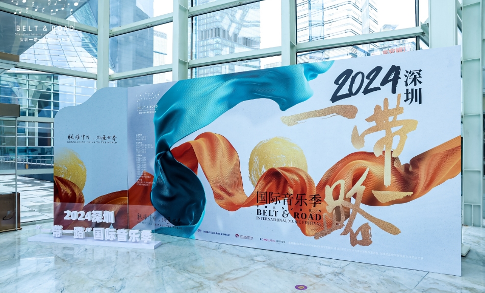 2024深圳「一帶一路」國(guó)際音樂季啟幕 奏響世界和聲