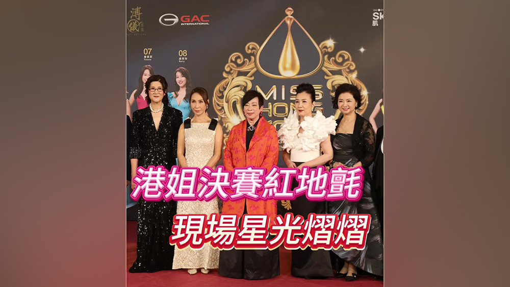 有片｜港姐決賽紅地氈 現(xiàn)場星光熠熠