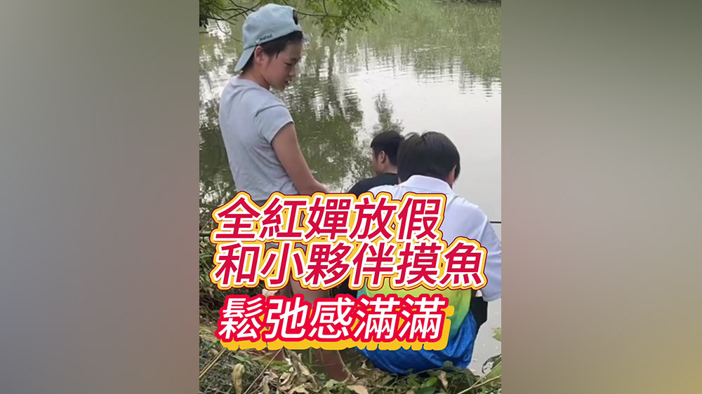 有片丨全紅嬋放假和小夥伴摸魚(yú) 鬆弛感滿滿