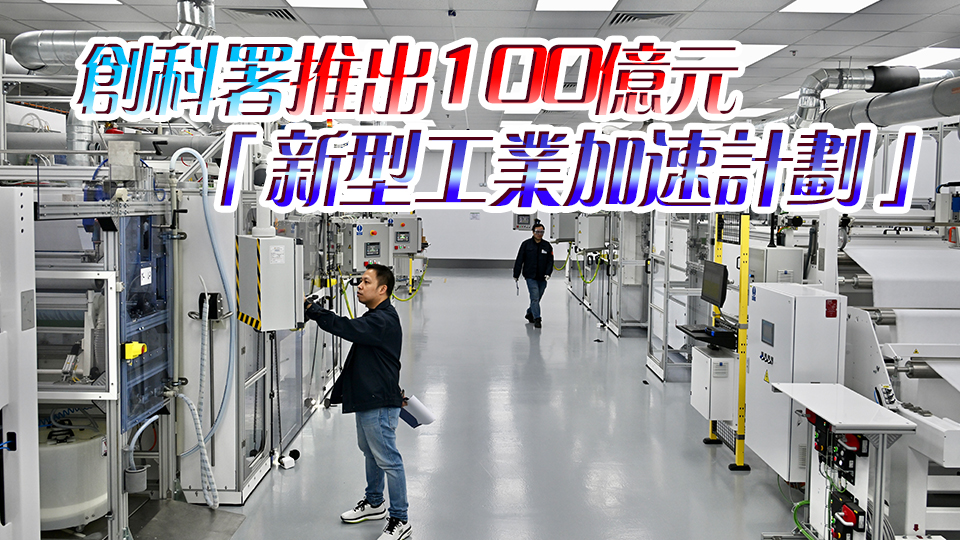 【商報(bào)時(shí)評(píng)】強(qiáng)化香港優(yōu)勢(shì) 加速智造升級(jí)