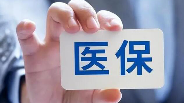 國家醫(yī)保局：今年1-8月 職工醫(yī)保個賬共濟263億元