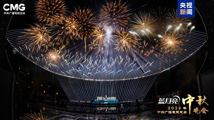 天涯共此時！《中央廣播電視總臺2024年中秋晚會》今晚8點向全球直播