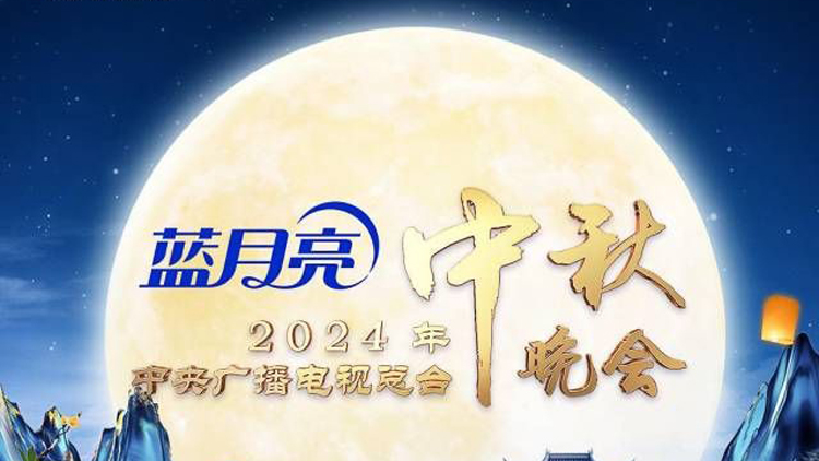 官宣！《中央廣播電視總臺(tái)2024年中秋晚會(huì)》節(jié)目單發(fā)布