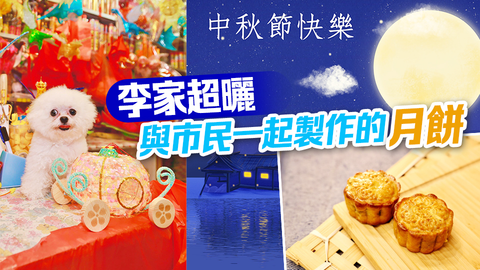 李家超、鄧炳強及蔡若蓮發(fā)文齊祝大家中秋節(jié)快樂！