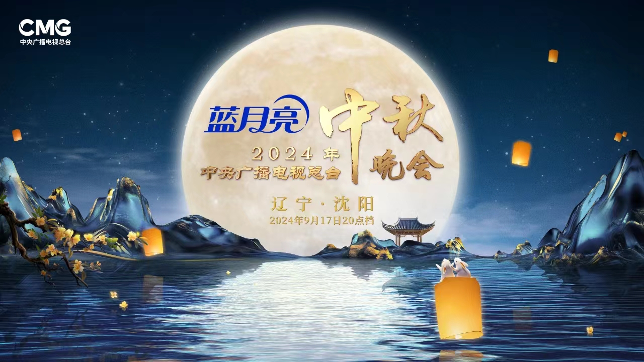 直播丨中央廣播電視總臺(tái)2024年中秋晚會(huì)