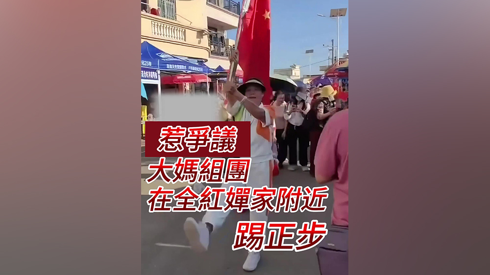 有片｜大媽組團(tuán)在全紅嬋家附近踢正步惹爭議