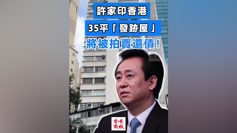 有片｜許家印香港35平「發(fā)跡屋」將被拍賣抵債！
