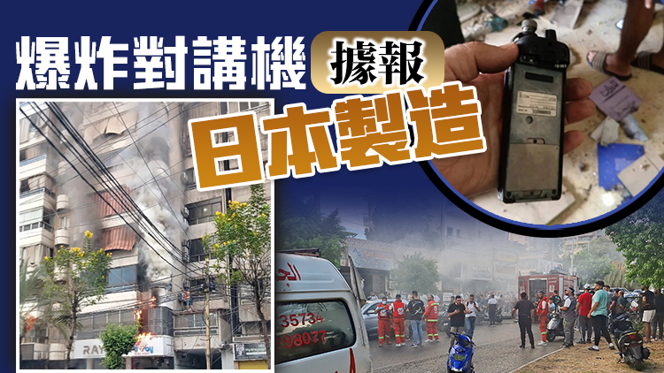 黎巴嫩多地對講機(jī)爆炸 已致20死450傷