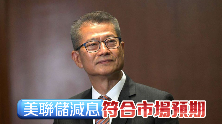 陳茂波：美國減息有利本港企業(yè)經(jīng)營 對資產市場亦帶來正面影響