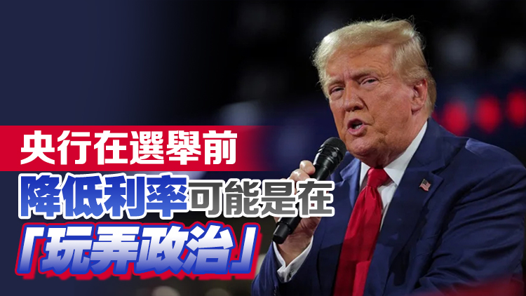 特朗普：美聯(lián)儲(chǔ)降息半厘表明美國(guó)經(jīng)濟(jì)「非常糟糕」