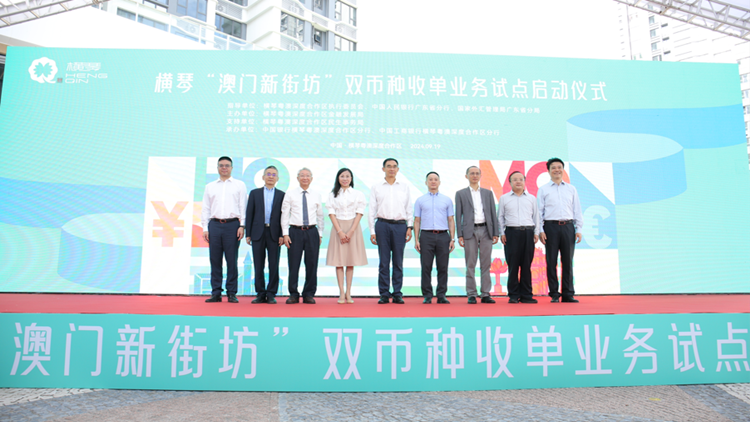 廣東中行首發(fā)澳門(mén)元和人民幣「雙幣種」收單業(yè)務(wù)試點(diǎn)