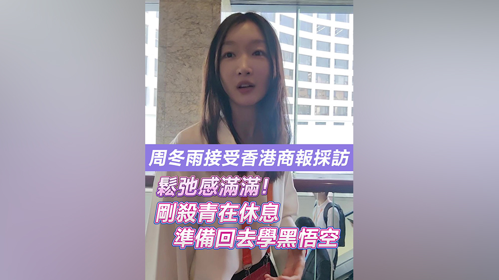 有片｜周冬雨接受香港商報採訪 鬆弛感滿滿：剛殺青在休息 準(zhǔn)備回去學(xué)黑悟空