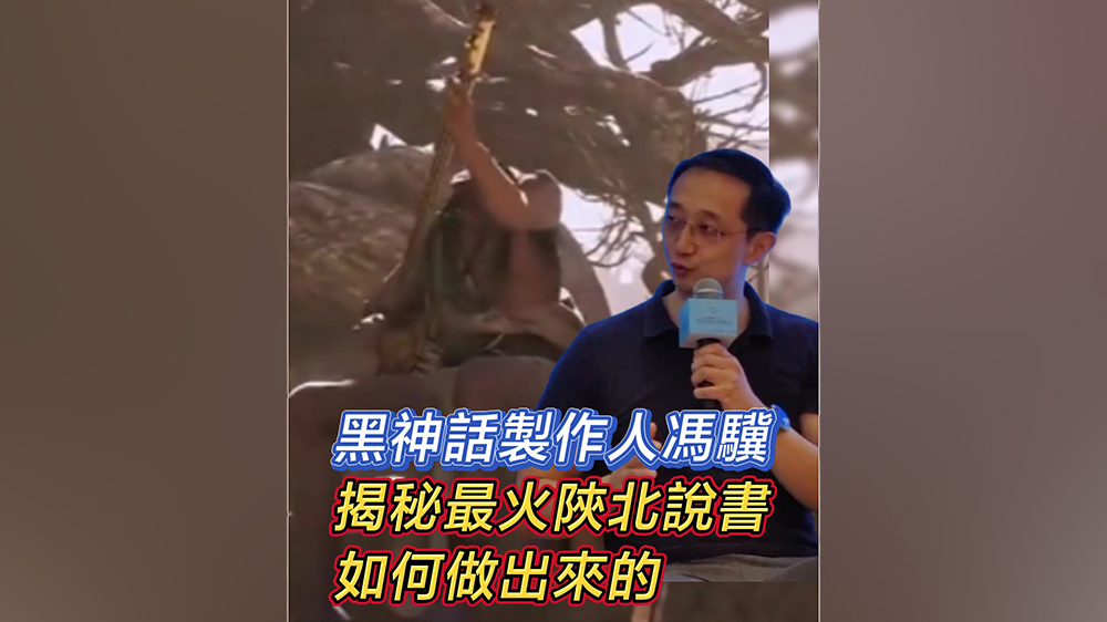 有片｜黑神話製作人馮驥 揭秘最火陝北說(shuō)書(shū)如何做出來(lái)的