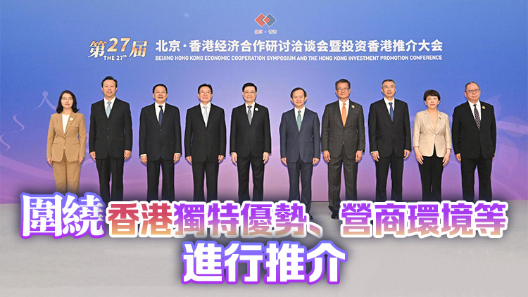 京港洽談會(huì)首設(shè)投資香港推介大會(huì) 李家超率司局長(zhǎng)推廣香港機(jī)遇