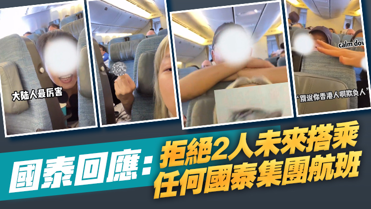 內(nèi)地乘客因調(diào)椅問題遭辱罵 國泰將港夫婦列入黑名單