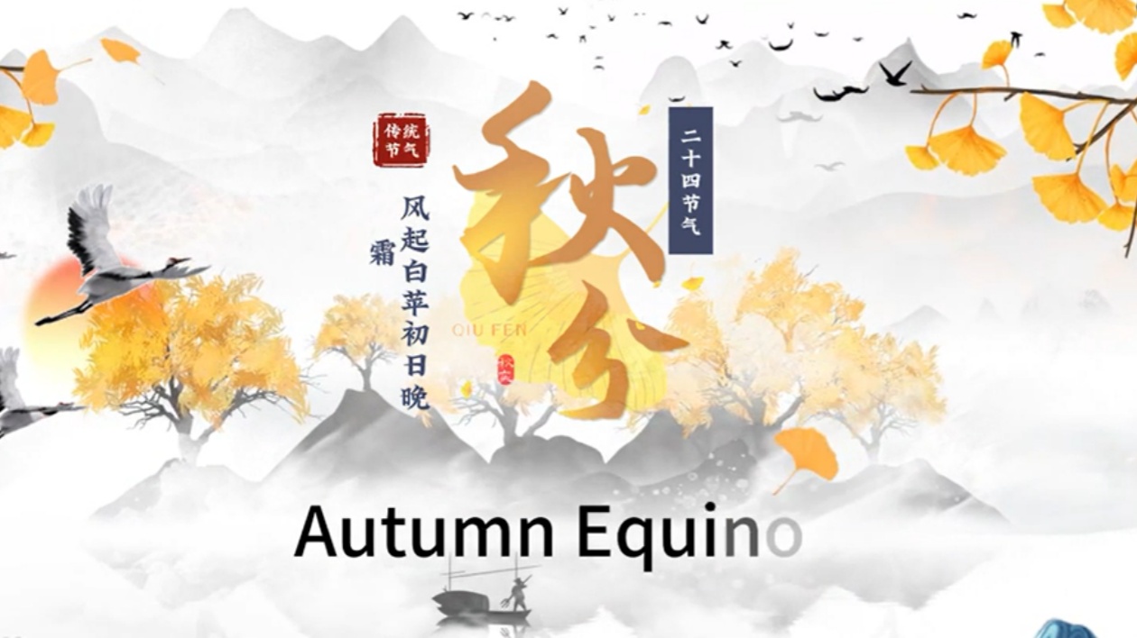 【視聽(tīng)山東】英語(yǔ)話節(jié)氣-秋分