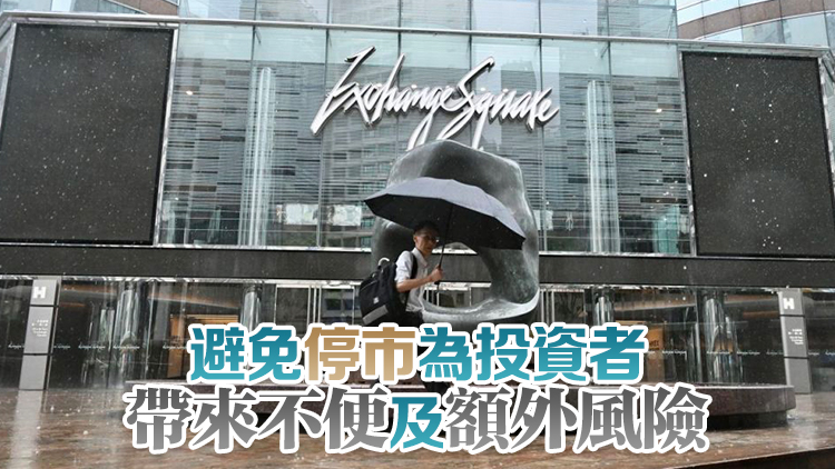「打風(fēng)不停市」23日起實(shí)施 港交所：並非為爭取多一兩日交易機(jī)會(huì)