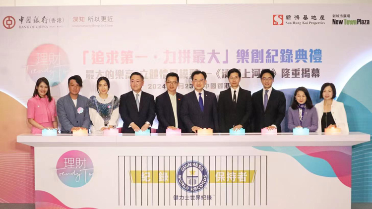 國(guó)慶75周年 | 中銀香港召集千人砌樂高版《清明上河圖》 成功挑戰(zhàn)健力士世界紀(jì)錄