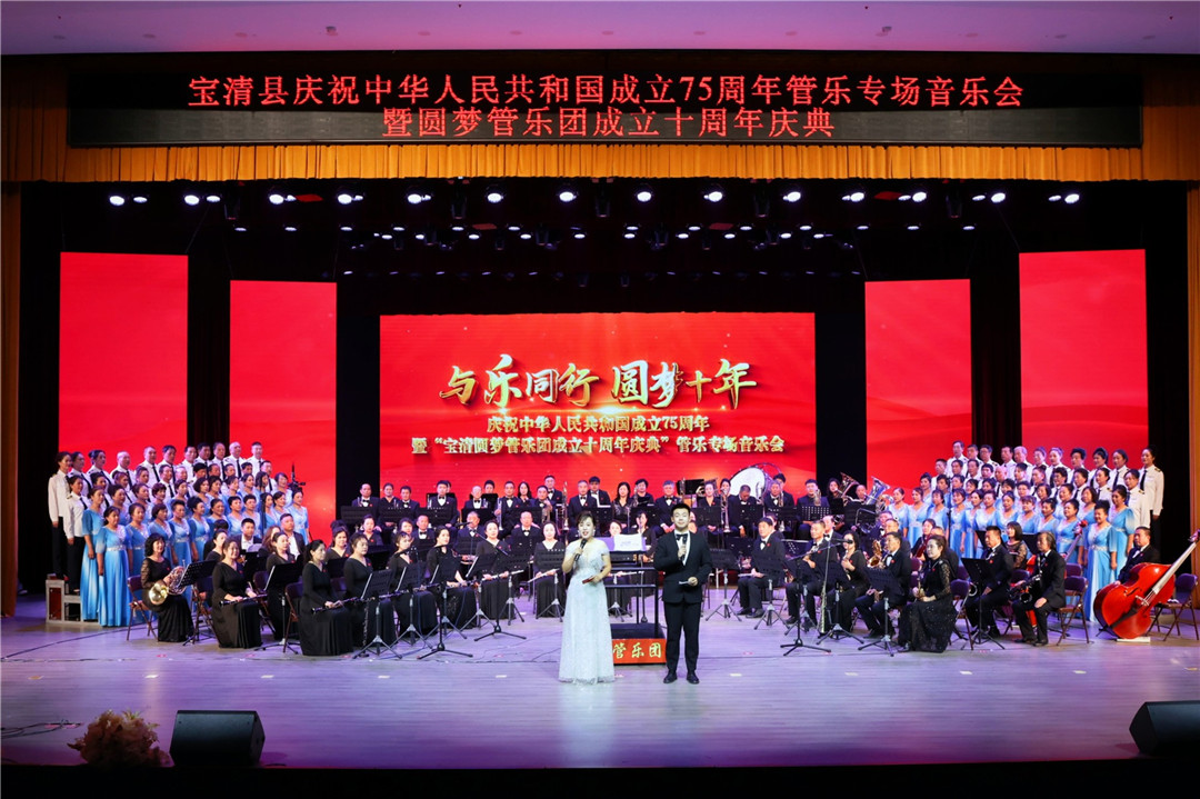 黑龍江寶清縣慶祝中華人民共和國(guó)成立75周年管樂專場(chǎng)音樂會(huì)圓滿落幕