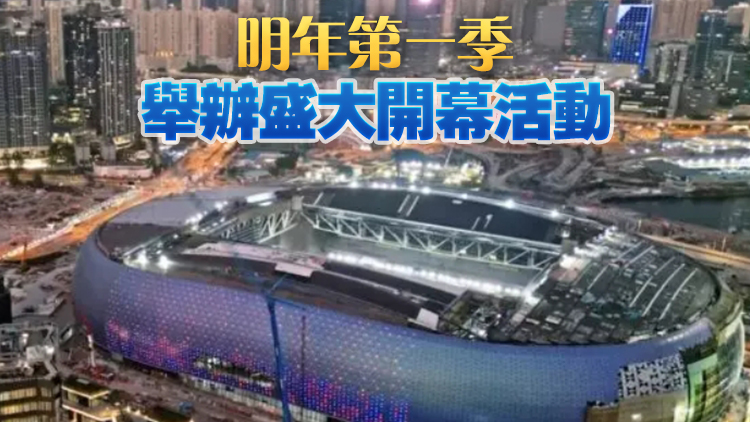 啟德體育園明年初啟用 李家超：逾50個(gè)團(tuán)體及公司有興趣辦活動(dòng)