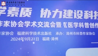 福建漳州科普作家協(xié)會舉辦全國科普日系列活動