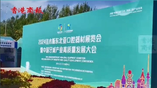 有片丨佳木斯打造「中國牙城」邁出堅(jiān)實(shí)一步