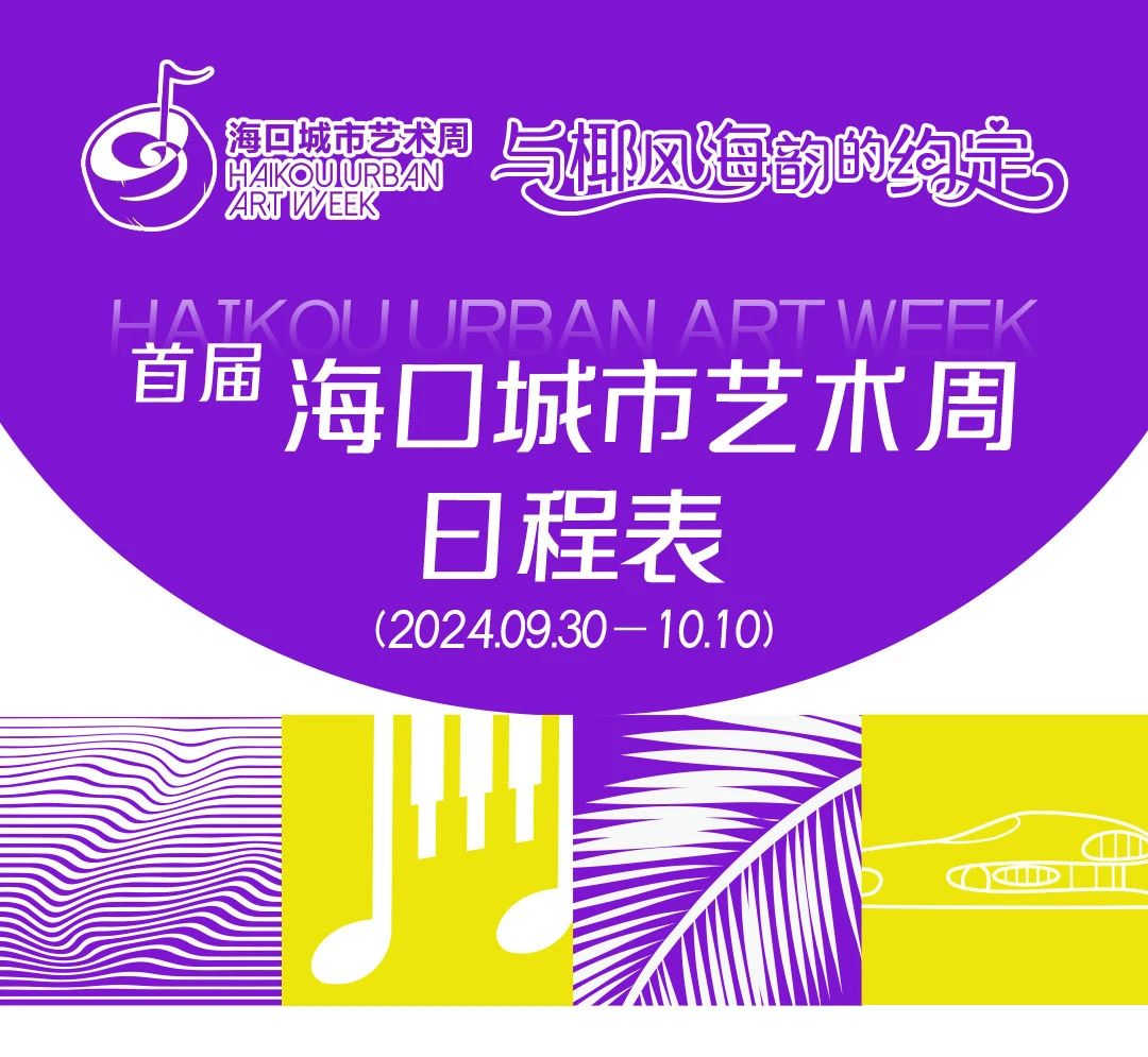 關(guān)注首屆?？诔鞘兴囆g(shù)周丨收藏！演出日程表新鮮出爐！