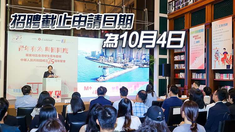 香港特區(qū)政府京滬招聘活動順利完成 共吸引1800人投考