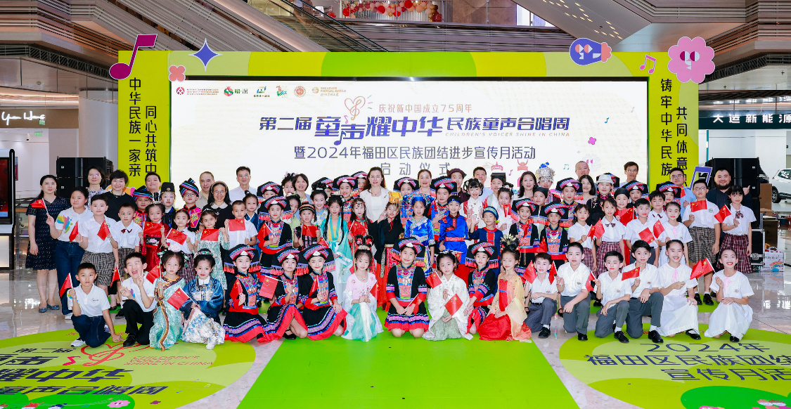 第二屆「童聲耀中華」民族童聲合唱周暨2024年福田區(qū)民族團結(jié)進(jìn)步宣傳月啟動