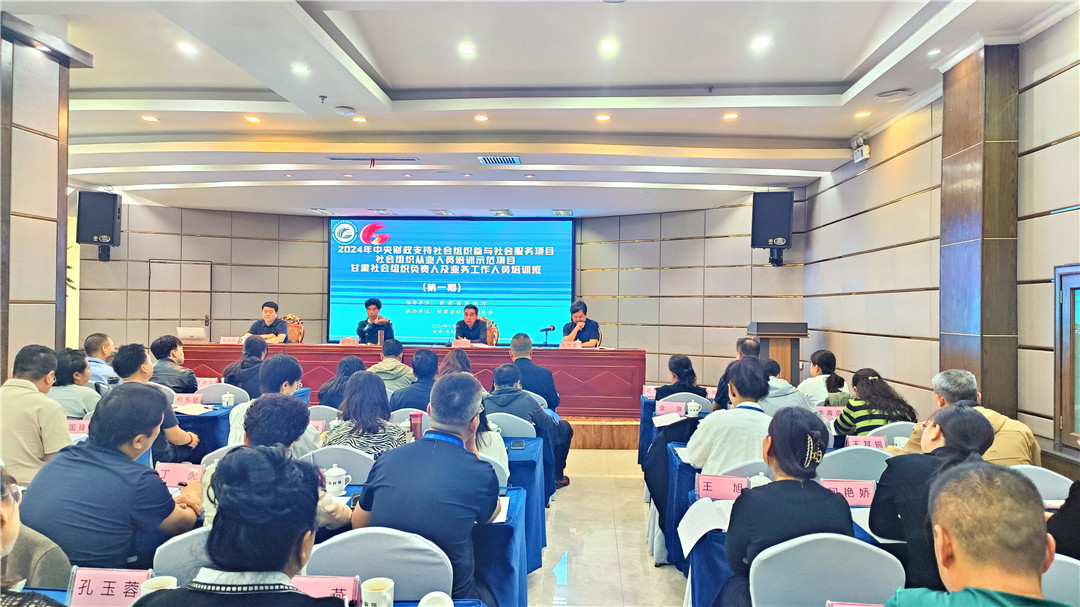 甘肅社會(huì)組織負(fù)責(zé)人及業(yè)務(wù)工作人員培訓(xùn)班在蘭開班