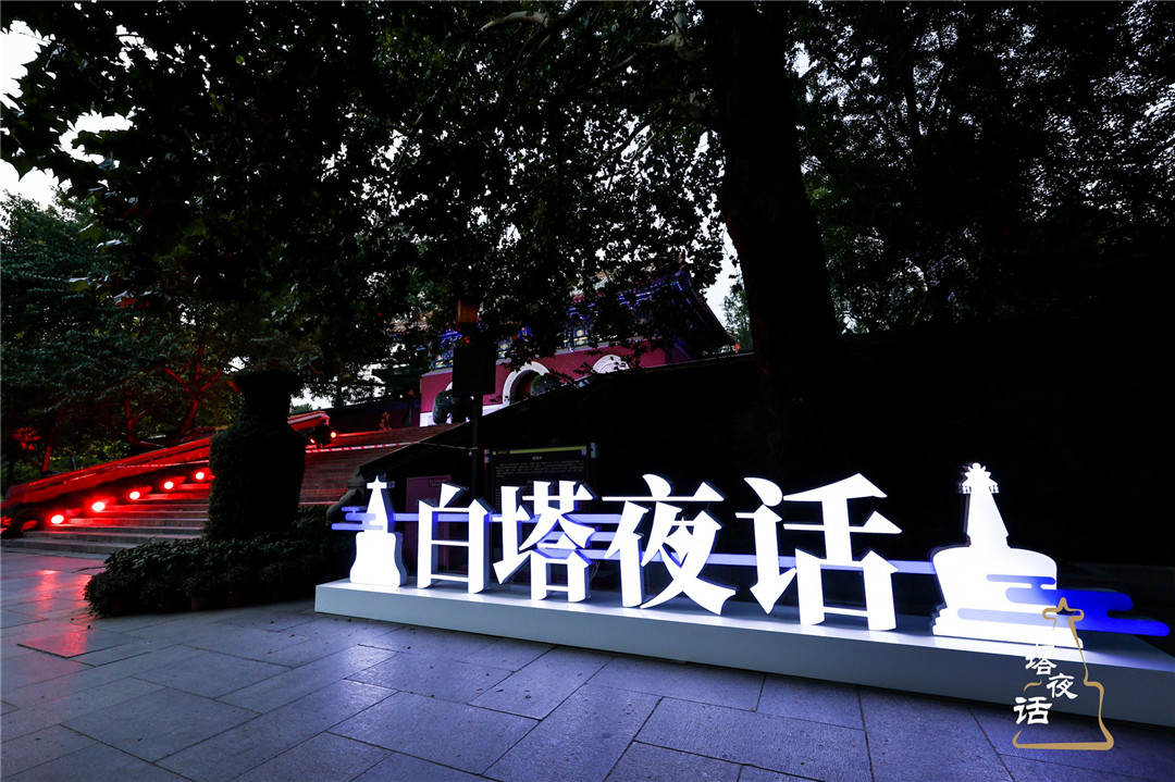 豐富首都文化中心內(nèi)涵    2024「白塔夜話」主會場活動在京舉辦