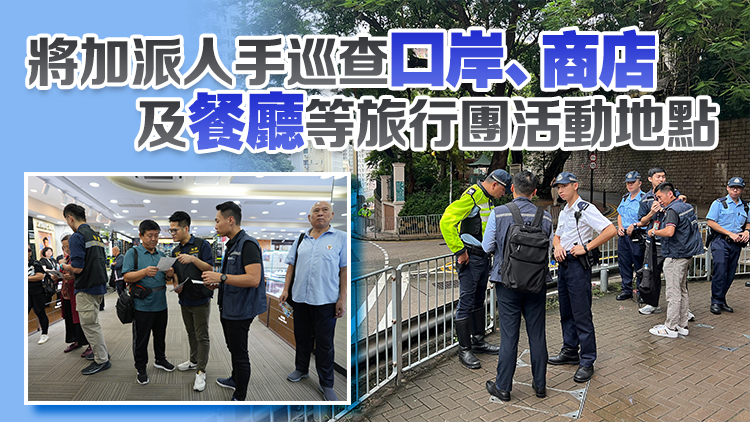 旅監(jiān)局料國慶黃金周約925內(nèi)地團(tuán)訪港 將加派人手巡查旅行團(tuán)活動地點(diǎn)