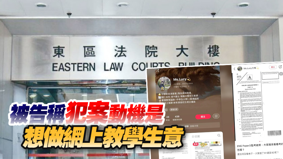 上載文憑試試卷至小紅書 女監(jiān)考員認(rèn)罪 押至10月9日判刑