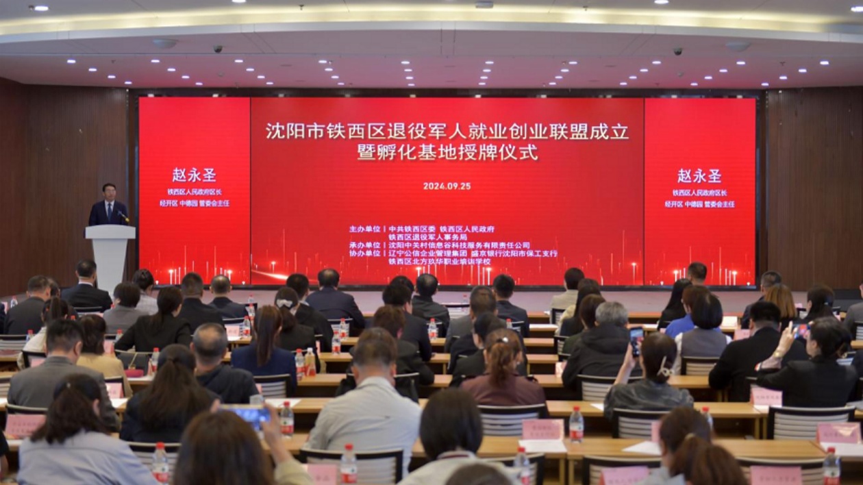 架橋樑、強(qiáng)信心、增本領(lǐng)  瀋陽鐵西區(qū)退役軍人就業(yè)創(chuàng)業(yè)聯(lián)盟與創(chuàng)業(yè)孵化基地掛牌成立