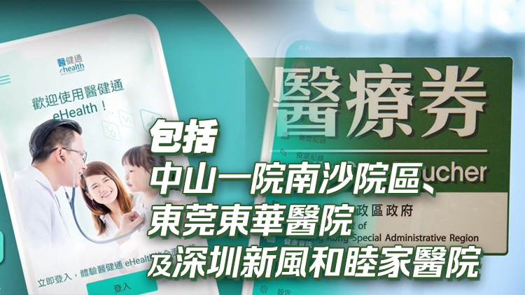長者醫(yī)療券大灣區(qū)試點(diǎn)計(jì)劃再獻(xiàn)新猷 醫(yī)健通兩功能將擴(kuò)展至多3間醫(yī)療機(jī)構(gòu)