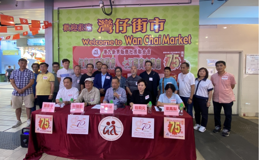 港九新界販商社團(tuán)聯(lián)合會(huì)牽頭　全港1.2萬商販國慶節(jié)打七五折