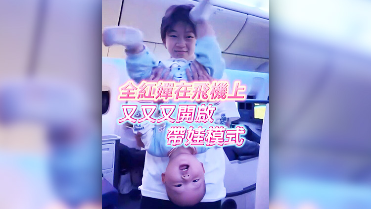 有片 | 全紅嬋在飛機(jī)上又又又開(kāi)啟帶娃模式