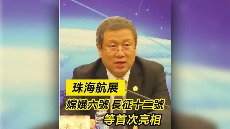 有片丨嫦娥六號(hào) 長(zhǎng)征十二號(hào)等將首次亮相第十五屆中國(guó)航展