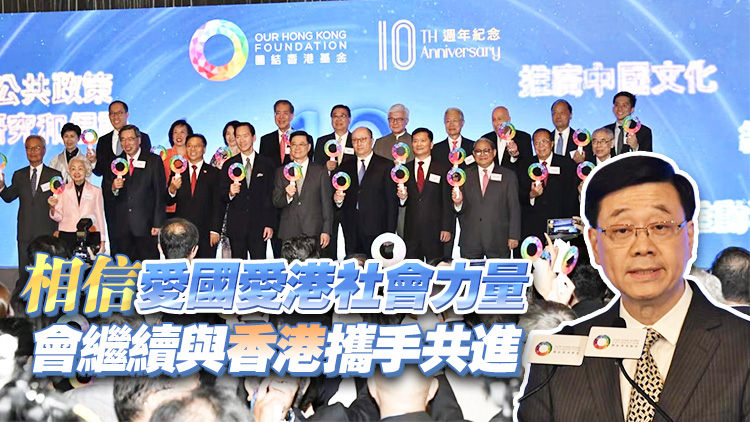 團(tuán)結(jié)香港基金舉行十周年慶祝酒會(huì) 李家超：特區(qū)政府會(huì)全力團(tuán)結(jié)社會(huì) 聚焦拼經(jīng)濟(jì)謀發(fā)展