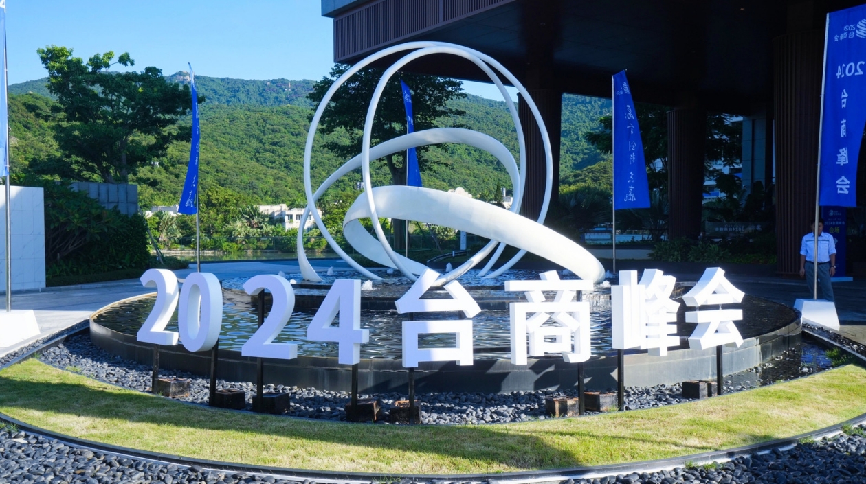 2024臺(tái)商峰會(huì)三亞舉行 瓊臺(tái)企業(yè)家齊聚亞龍灣共商發(fā)展大計(jì)